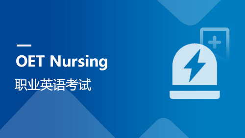 OET Nursing职业英语考试
