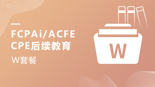 FCPAi/ACFE-CPE后续教育W课程套餐