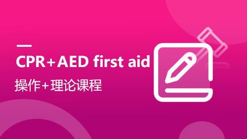 CPR+AED first aid 操作+理论课程
