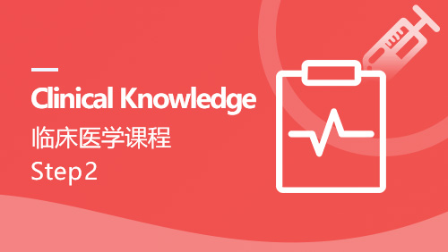 Step 2 Clinical Knowledge临床医学课程