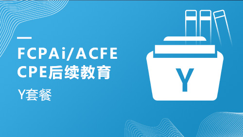 FCPAi/ACFE-CPE后续教育Y课程套餐