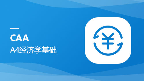 A4经济学基础