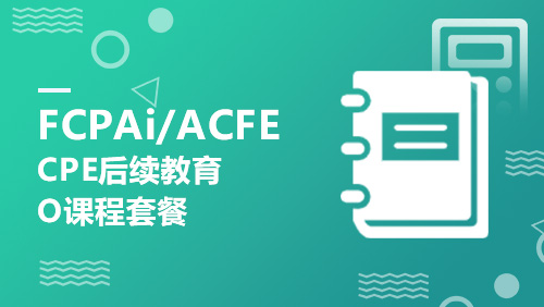 FCPAi/ACFE-CPE后续教育O课程套餐