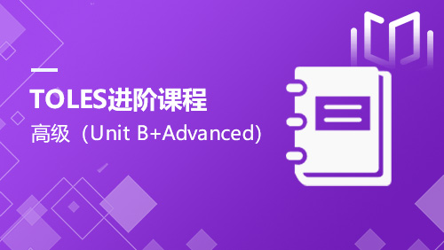 TOLES进阶课程：高级（Unit B+Advanced）