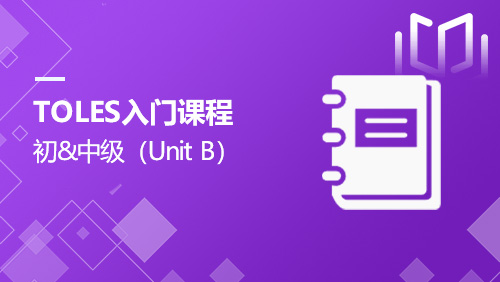 TOLES入门课程：初&中级（Unit B）