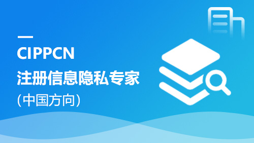 CIPPCN注册信息隐私专家（中国方向）